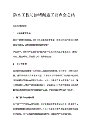 防水工程防渗堵漏施工要点全总结.docx