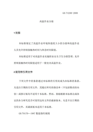 高温作业分级.docx