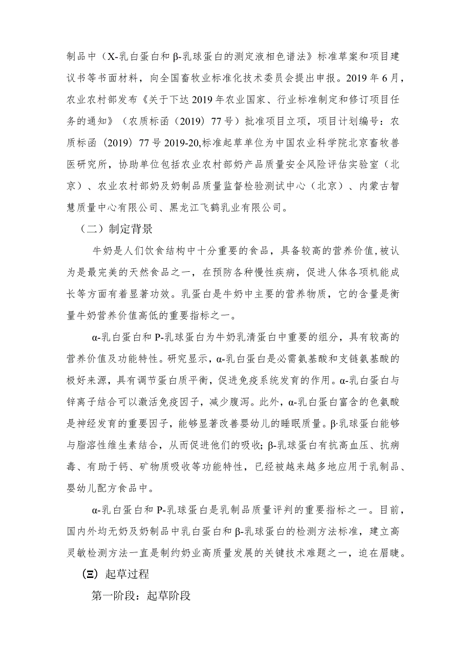 《牛乳及其制品中α-乳白蛋白和β-乳球蛋白的测定 液相色谱法》编制说明.docx_第2页