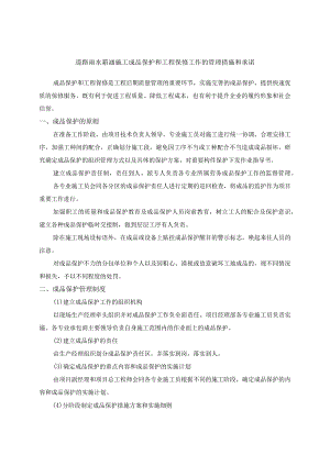 道路雨水箱涵施工成品保护和工程保修工作的管理措施和承诺.docx