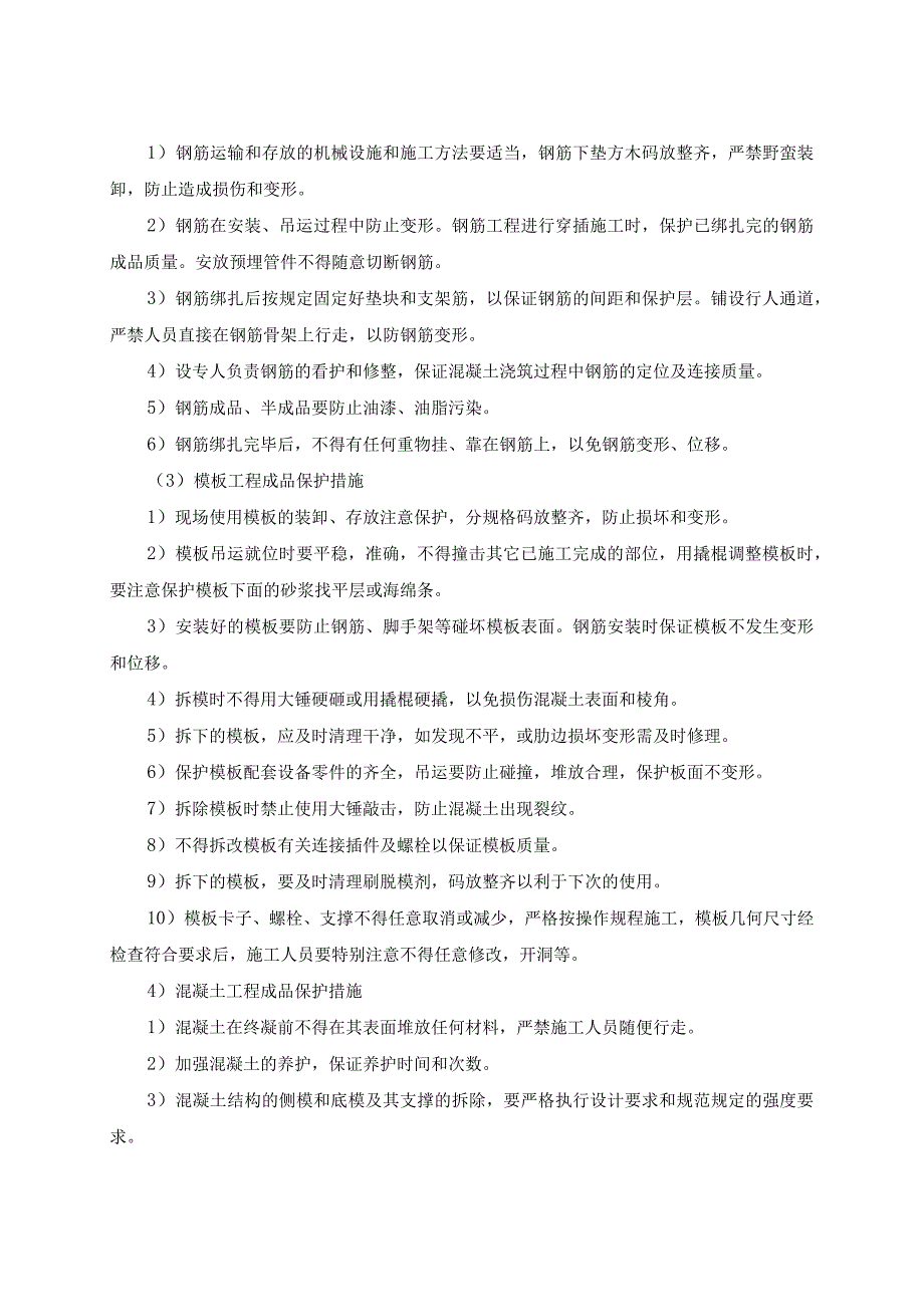 道路雨水箱涵施工成品保护和工程保修工作的管理措施和承诺.docx_第3页