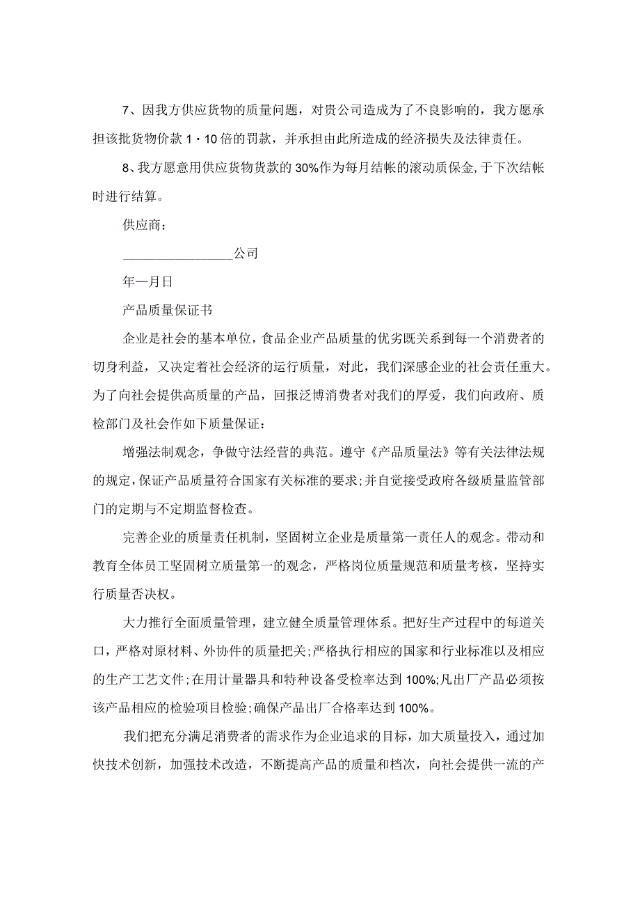 产品质量保证书范本(最新篇).docx_第2页