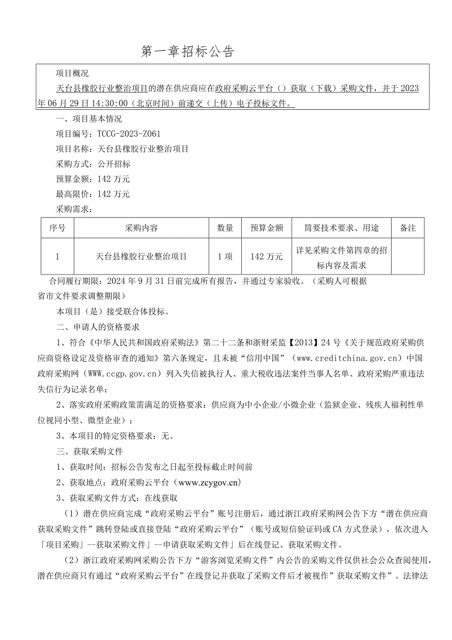 橡胶行业整治项目招标文件‘.docx_第2页