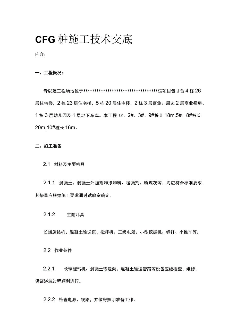 CFG桩施工技术交底(全).docx_第1页