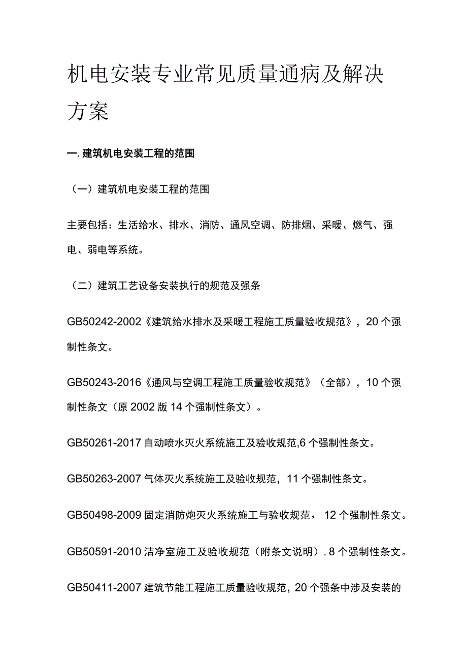 机电安装专业常见质量通病及解决方案全.docx_第1页