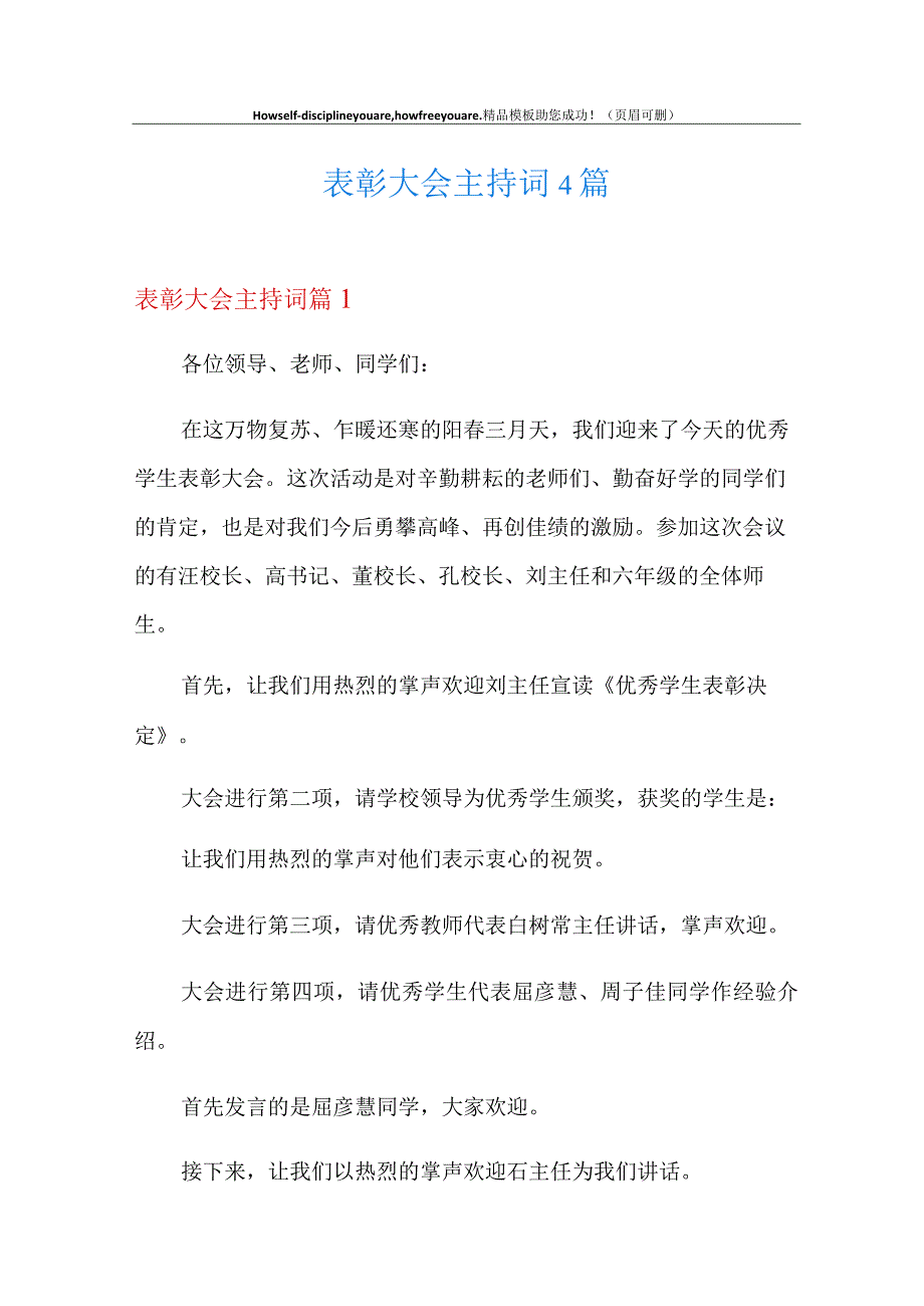 (精编)表彰大会主持词4篇.docx_第1页