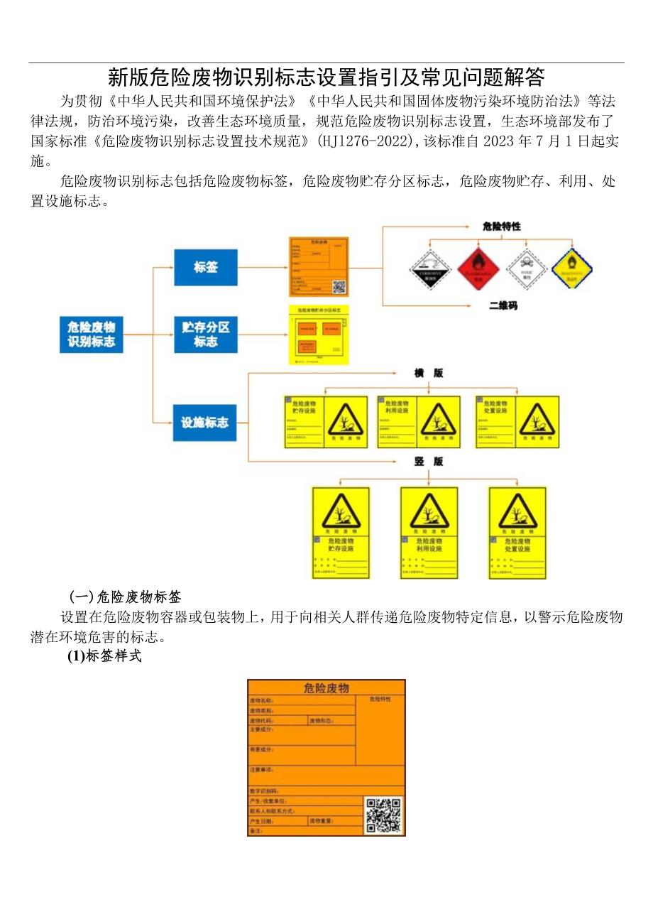 新版危险废物识别标志设置指引.docx_第1页