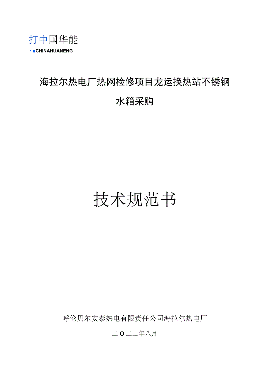 海拉尔热电厂热网检修项目龙运换热站不锈钢水箱采购技术规范书.docx_第1页