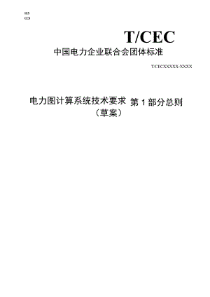 电力图计算系统技术要求 第1部分 总则.docx