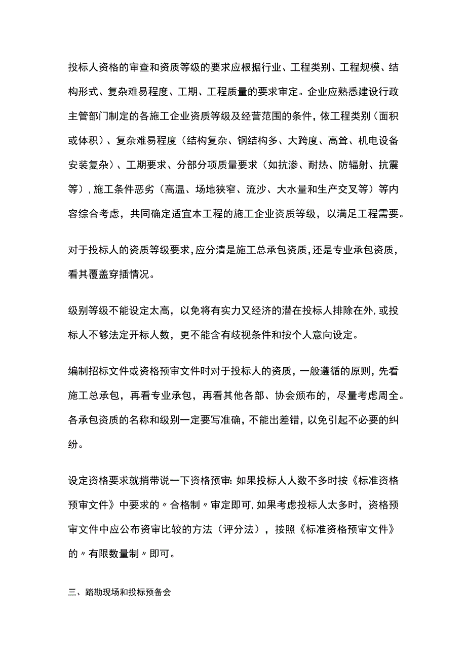 施工招标文件编制关键要点总结.docx_第2页