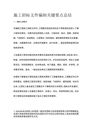 施工招标文件编制关键要点总结.docx