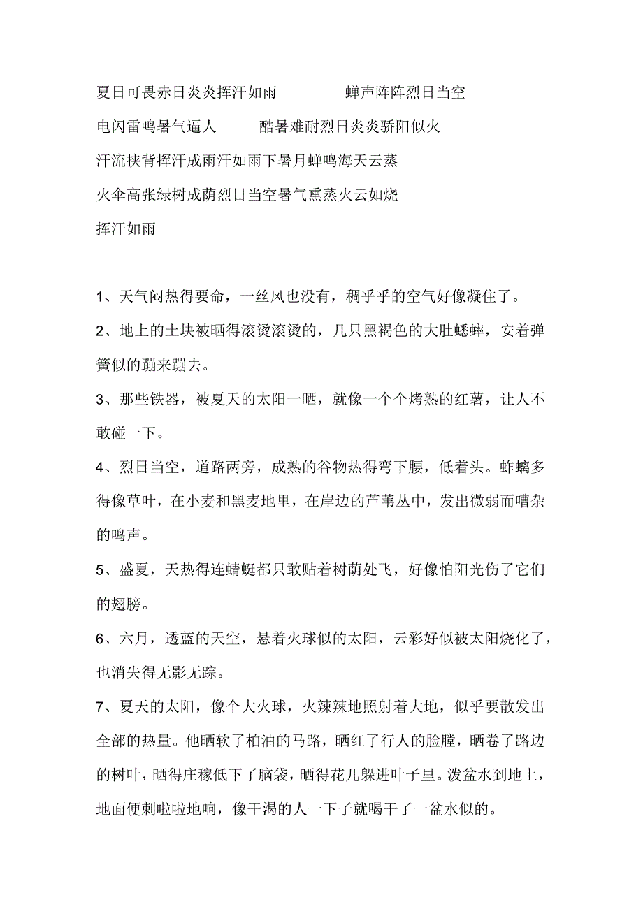 描写天气炎热的好词好句.docx_第1页