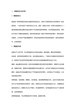 锻造技术知识大全.docx