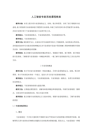 人工智能专家系统课程教案.docx