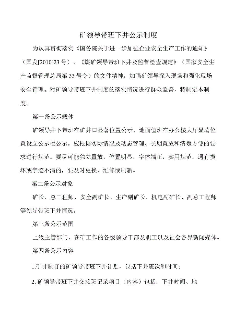 矿领导带班下井公示制度.docx_第1页