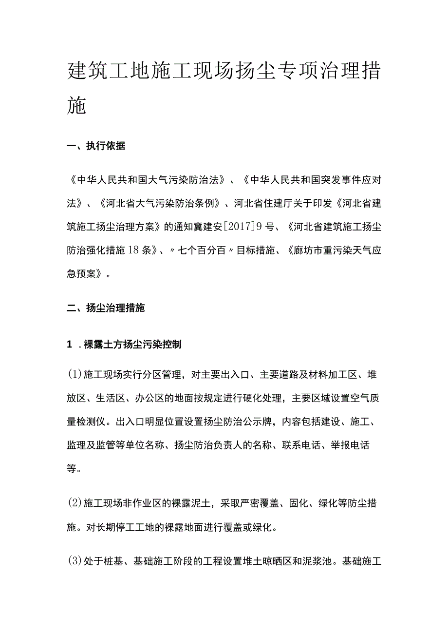 建筑工地施工现场扬尘专项治理措施全.docx_第1页