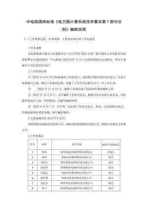 电力图计算系统技术要求 第1部分 总则编制说明.docx