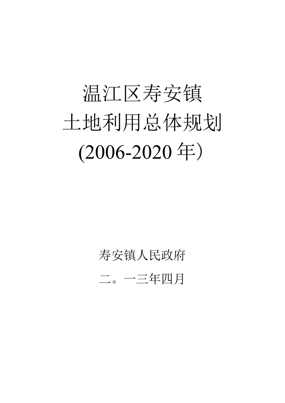 温江区寿安镇土地利用总体规划2006-2020年.docx_第1页