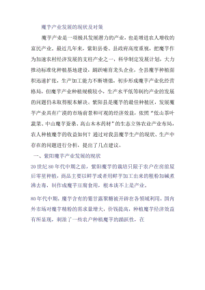 魔芋产业发展的现状及对策.docx