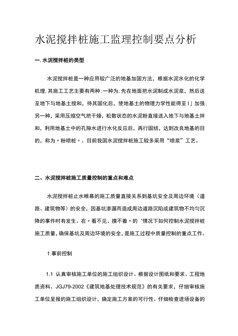 水泥搅拌桩施工监理控制要点分析全.docx_第1页