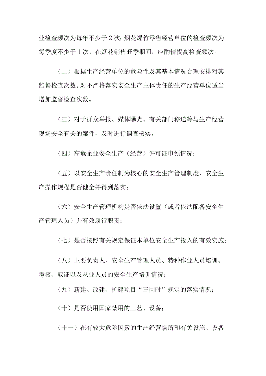 街道安全生产监督检查落实情况工作计划.docx_第2页