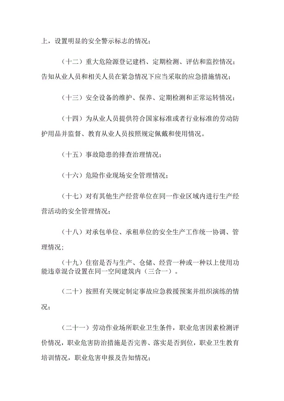 街道安全生产监督检查落实情况工作计划.docx_第3页