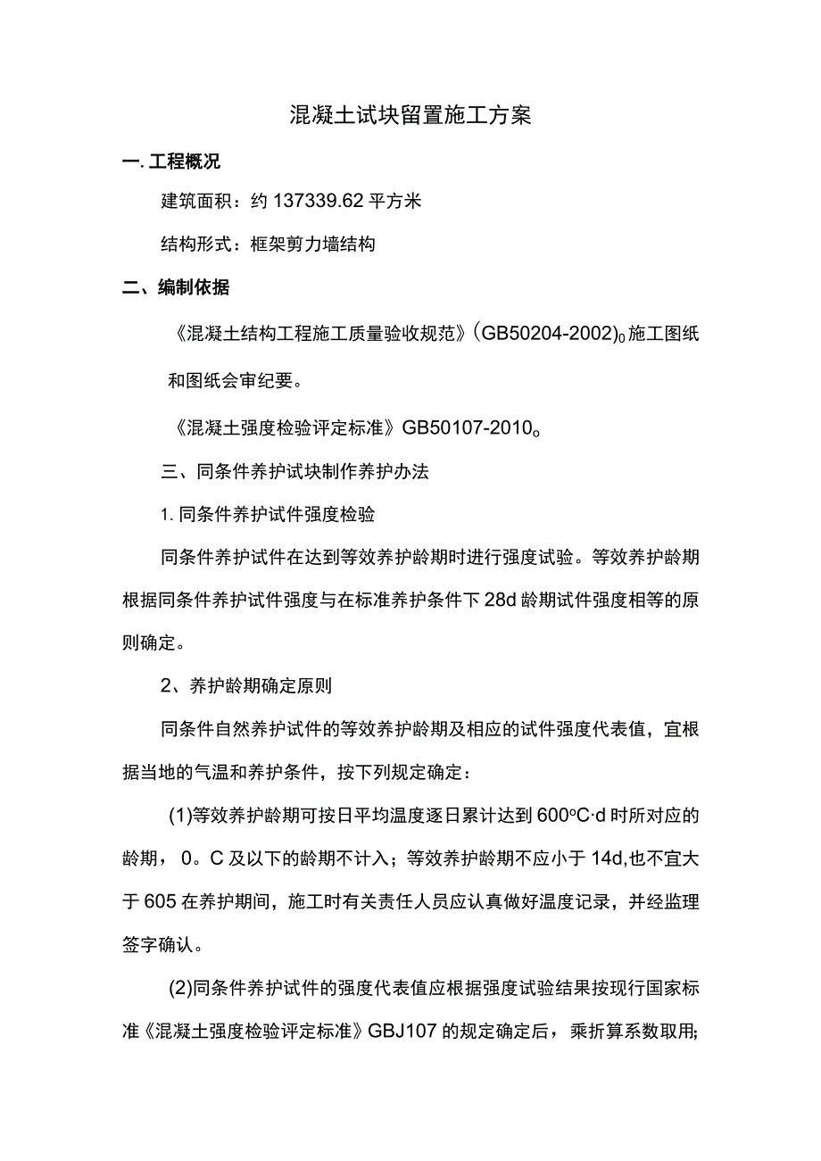 混凝土试块留置施工方案.docx_第1页