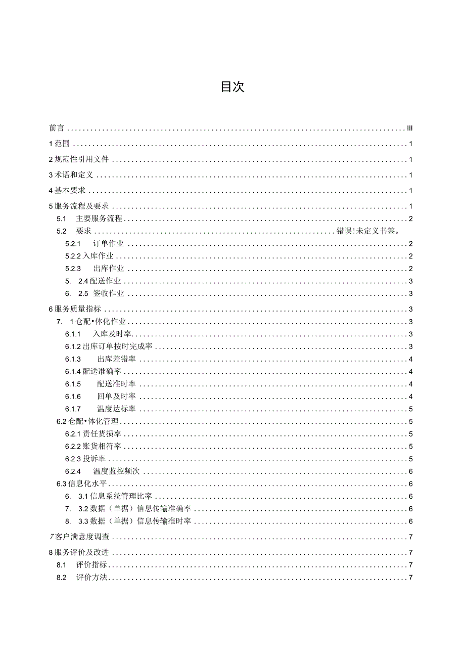 快速消费品仓配一体化服务规范.docx_第3页