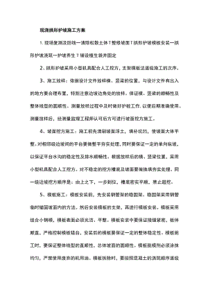 现浇拱形护坡施工方案.docx