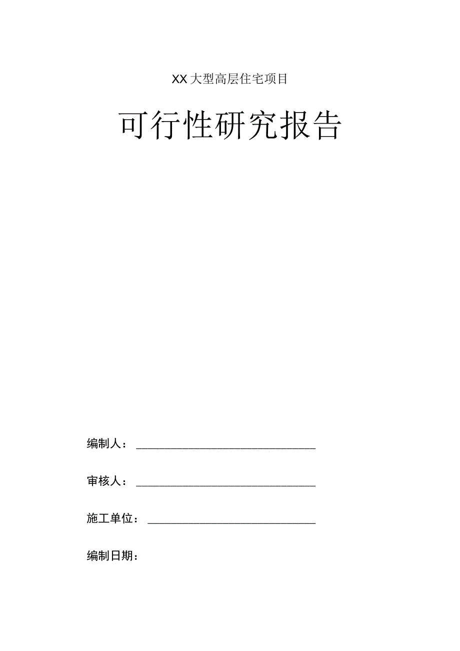 XX大型高层住宅项目可行性研究报告.docx_第1页