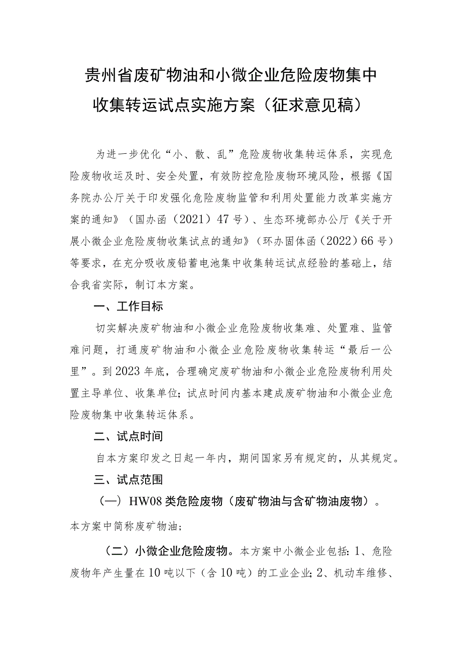 贵州省废矿物油和小微企业危险废物集中收集试点实施方案.docx_第1页