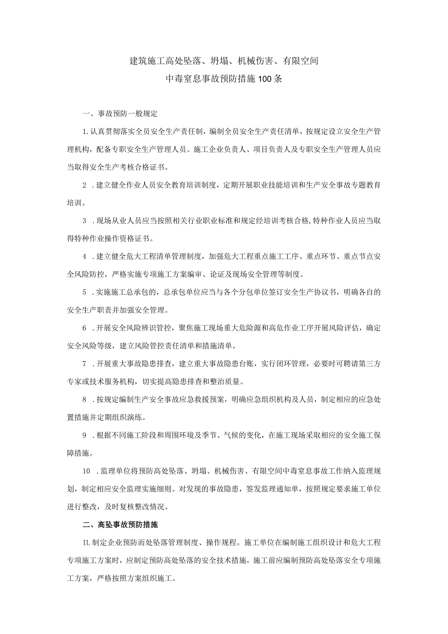 建筑施工高处坠落、坍塌、机械伤害、有限空间中毒窒息事故预防措施100条.docx_第1页