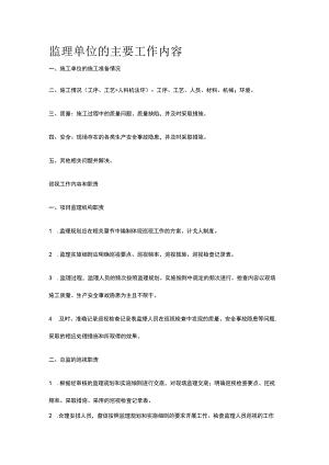 监理单位的主要工作内容[全].docx