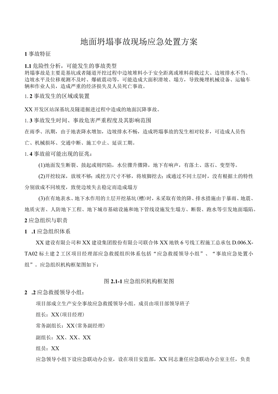 地面坍塌事故现场应急处置方案.docx_第1页