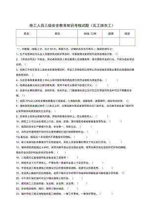 三级安全教育考核试题（瓦工抹灰工内墙）.docx