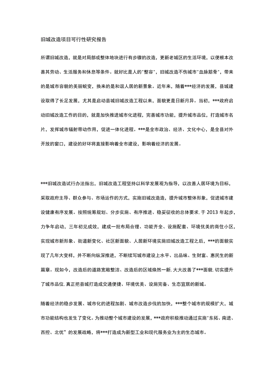 旧城改造项目 可行性研究报告全.docx_第1页