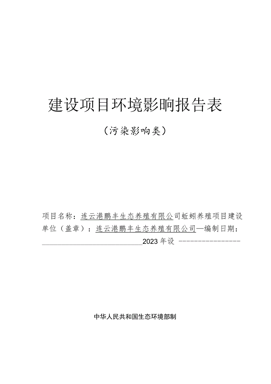 连云港鹏丰生态养殖有限公司蚯蚓养殖项目环评报告表.docx_第1页