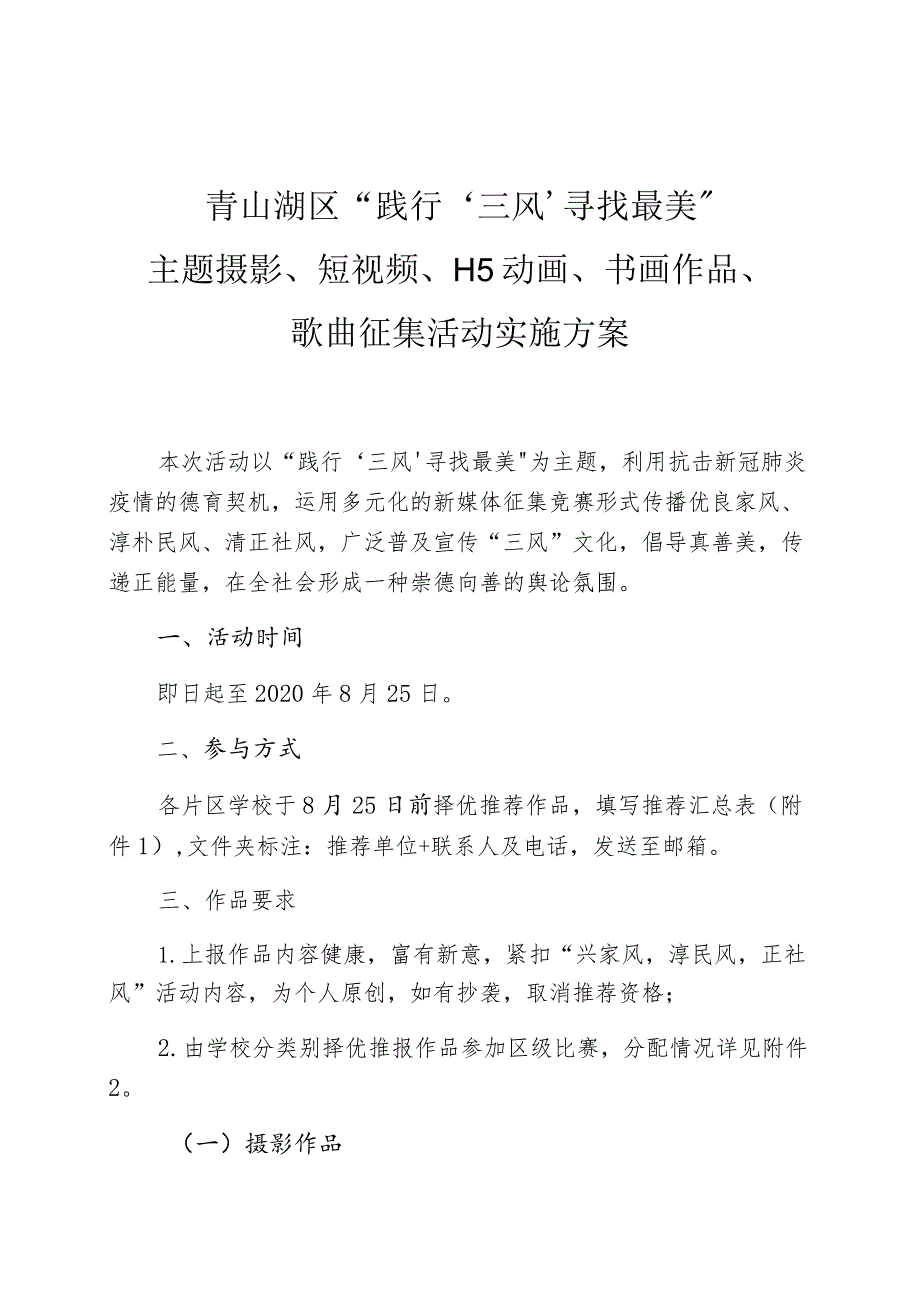 青山湖区“践行’三风’寻找最美”主题摄影、短视频、H5动画、书画作品、歌曲征集活动实施方案.docx_第1页