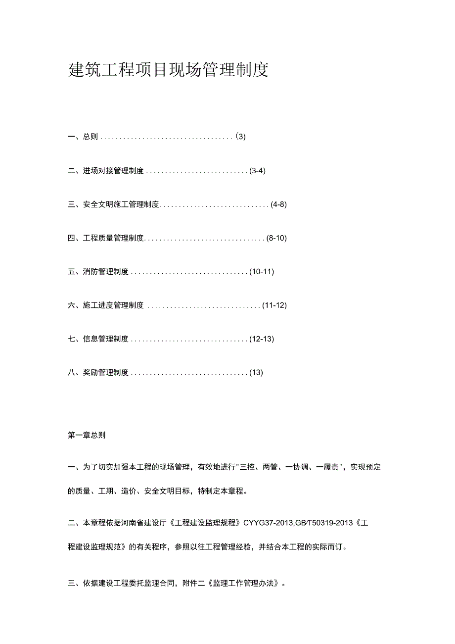 建筑工程项目现场管理制度[全].docx_第1页