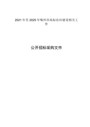 2021年至2025年嵊州市高标农田建设相关工作招标文件.docx