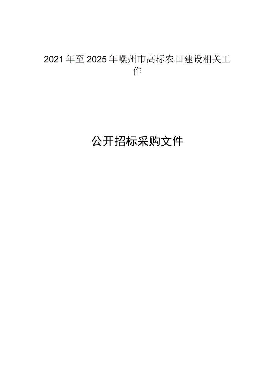 2021年至2025年嵊州市高标农田建设相关工作招标文件.docx_第1页