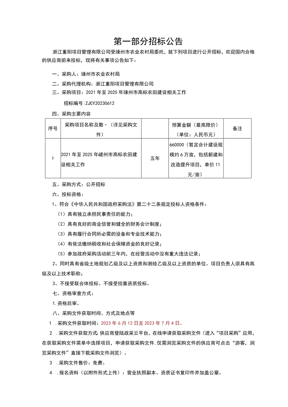 2021年至2025年嵊州市高标农田建设相关工作招标文件.docx_第3页