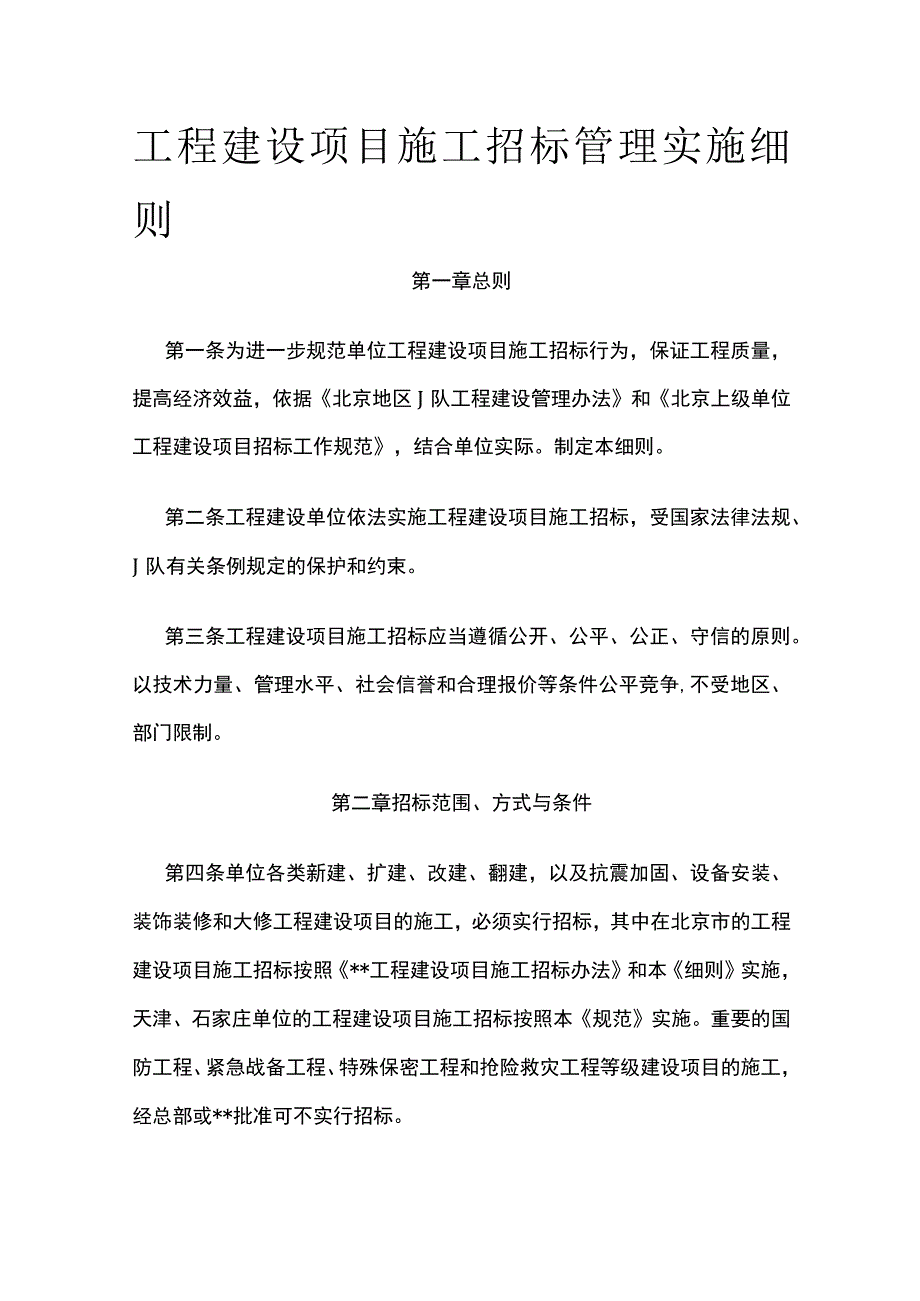 工程建设项目施工招标管理实施细则全.docx_第1页