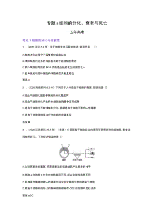 1_专题8 细胞的分化、衰老与死亡（试题word）.docx