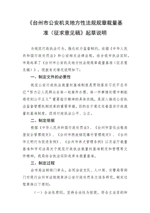 台州市公安机关地方性法规规章裁量基准（征求意见稿）》起草说明.docx