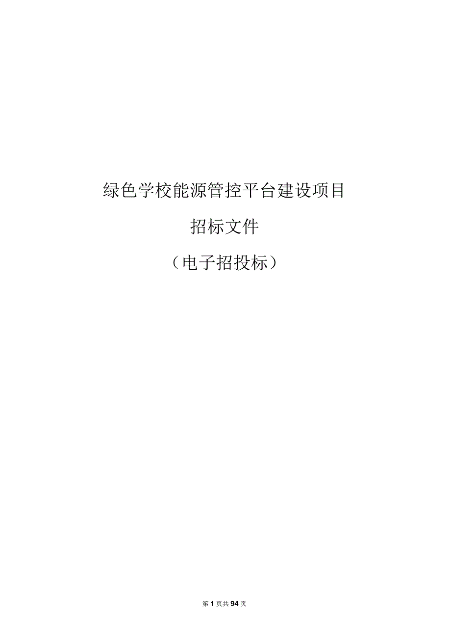 职业技术学院绿色学校能源管控平台建设项目招标文件.docx_第1页