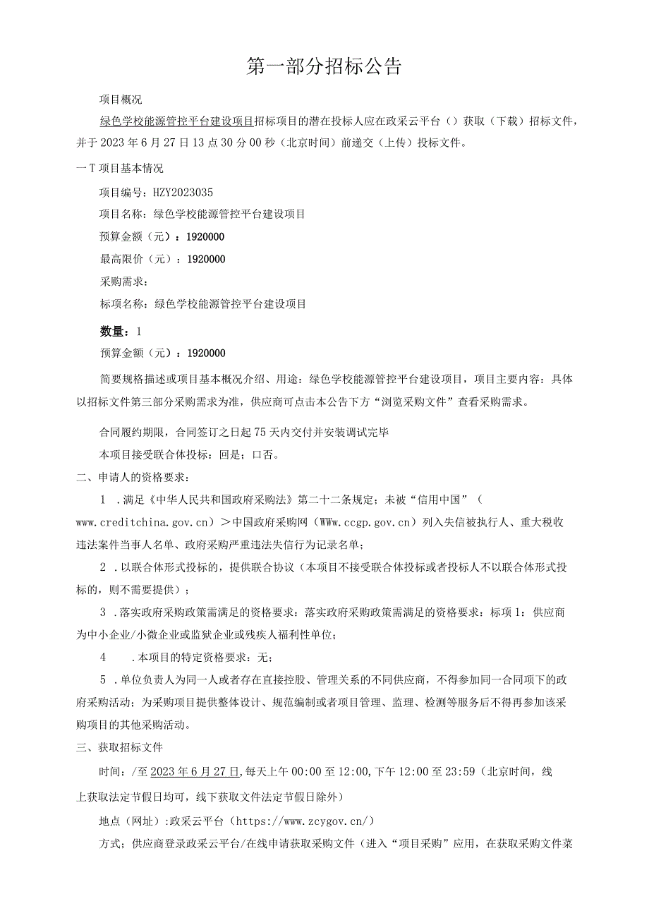 职业技术学院绿色学校能源管控平台建设项目招标文件.docx_第3页