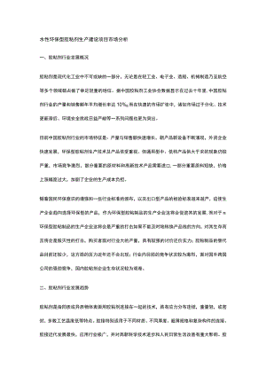 水性环保型胶粘剂生产建设项目市场分析全.docx