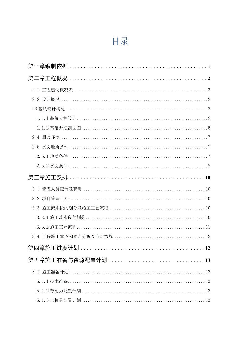 土方开挖与基坑支护八局-XX新区科学谷数字小镇建设项目.docx_第2页