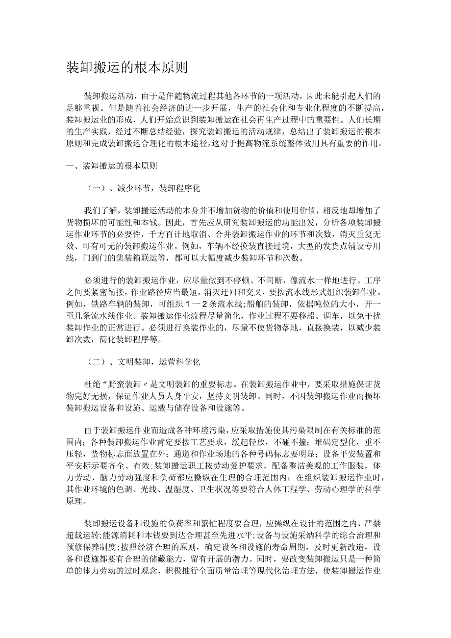 装卸搬运的基本原则.docx_第1页